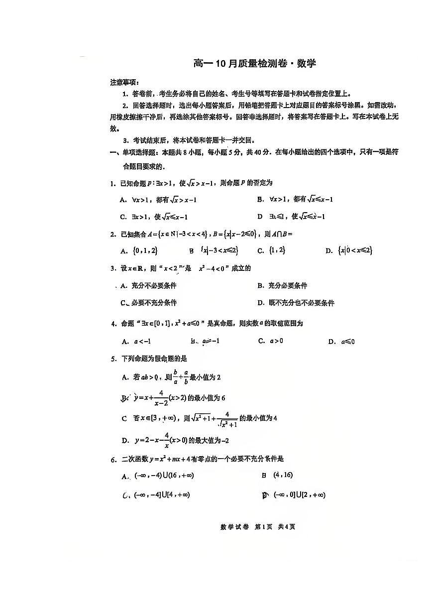 江苏省丹阳市2025-2026学年高一上学期10月质量检测数学试卷（月考）第1页
