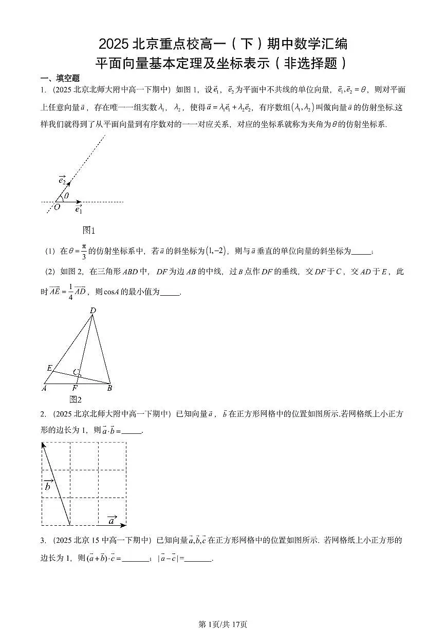 2025北京重点校高一（下）期中数学汇编：平面向量基本定理及坐标表示（非选择题）第1页