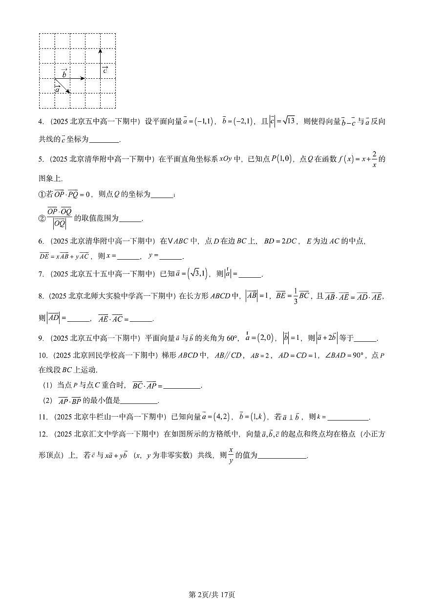 2025北京重点校高一（下）期中数学汇编：平面向量基本定理及坐标表示（非选择题）第2页