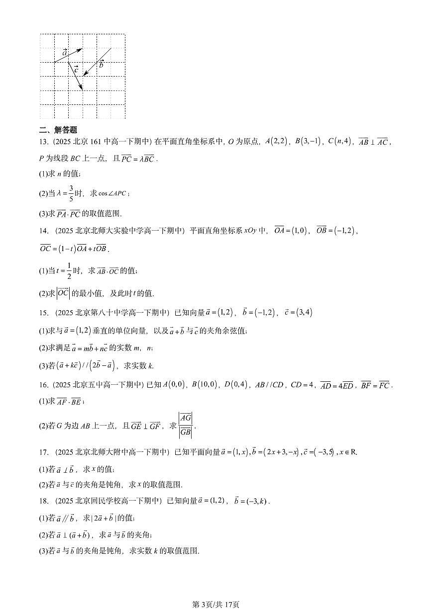 2025北京重点校高一（下）期中数学汇编：平面向量基本定理及坐标表示（非选择题）第3页
