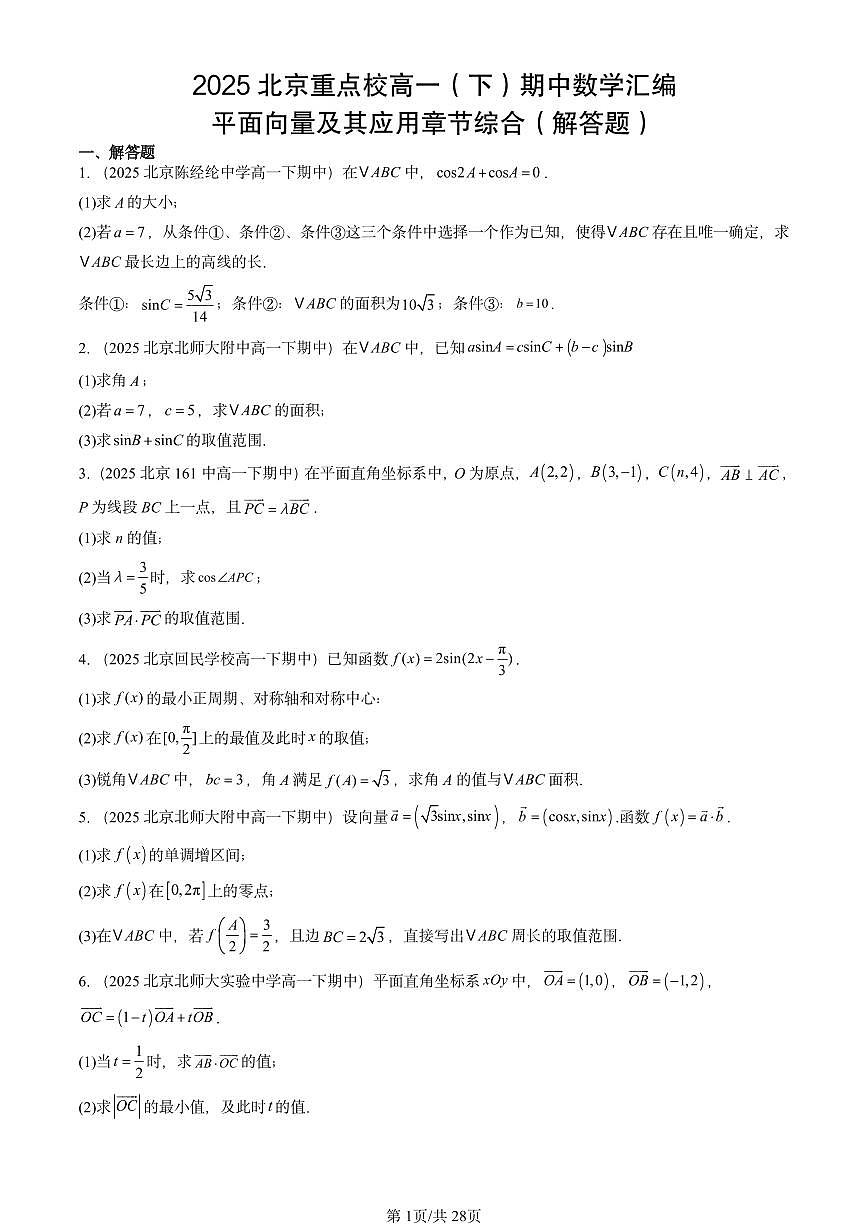 2025北京重点校高一（下）期中数学汇编：平面向量及其应用章节综合（解答题）第1页