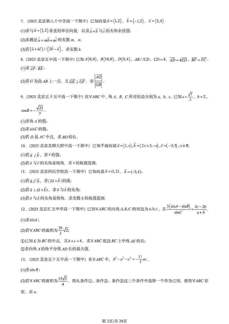 2025北京重点校高一（下）期中数学汇编：平面向量及其应用章节综合（解答题）第2页
