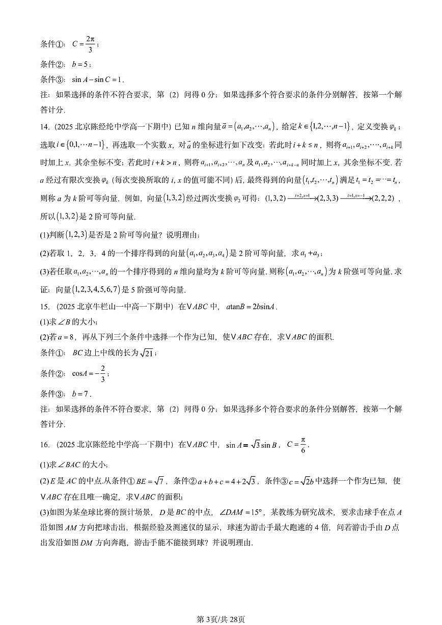 2025北京重点校高一（下）期中数学汇编：平面向量及其应用章节综合（解答题）第3页