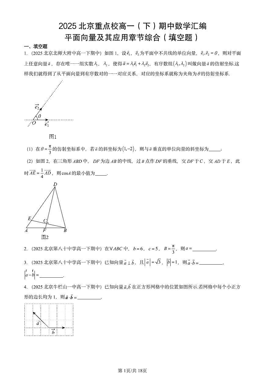 2025北京重点校高一（下）期中数学汇编：平面向量及其应用章节综合（填空题）第1页