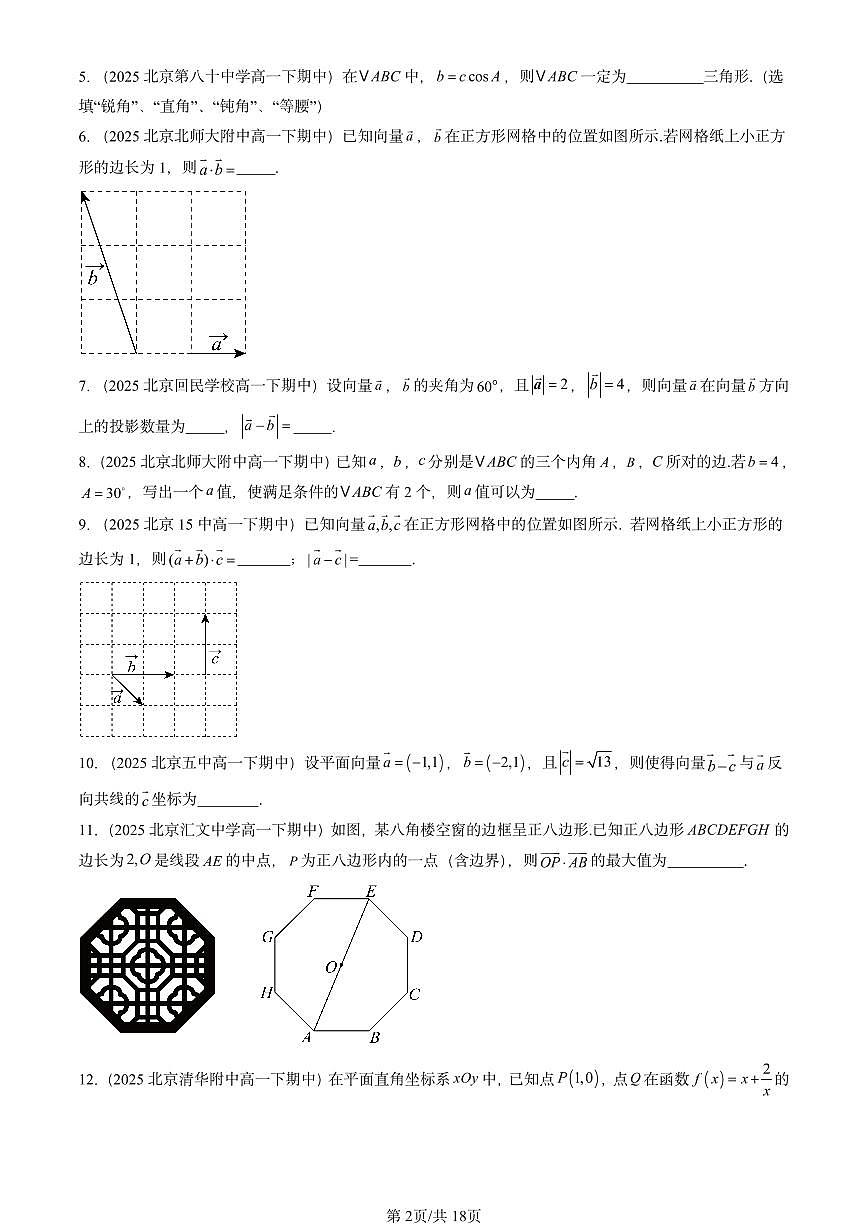 2025北京重点校高一（下）期中数学汇编：平面向量及其应用章节综合（填空题）第2页