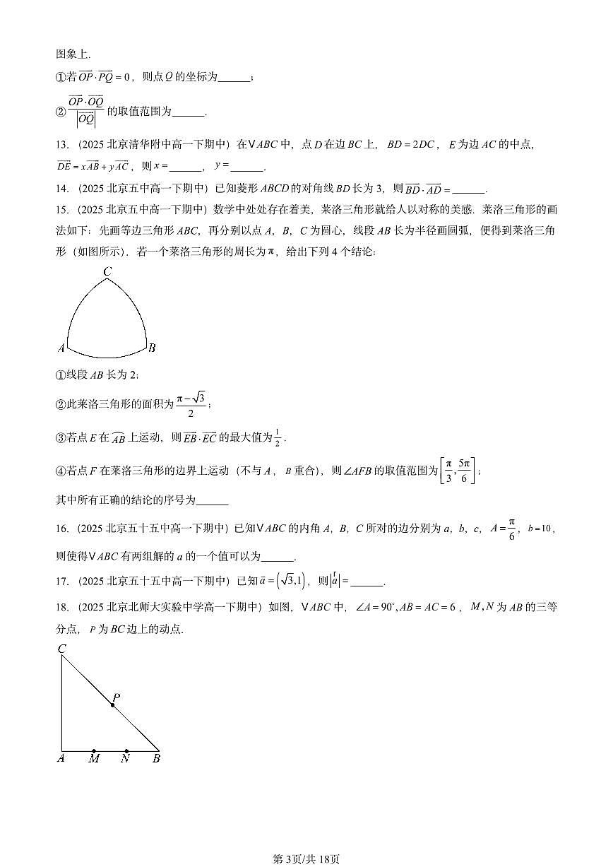 2025北京重点校高一（下）期中数学汇编：平面向量及其应用章节综合（填空题）第3页