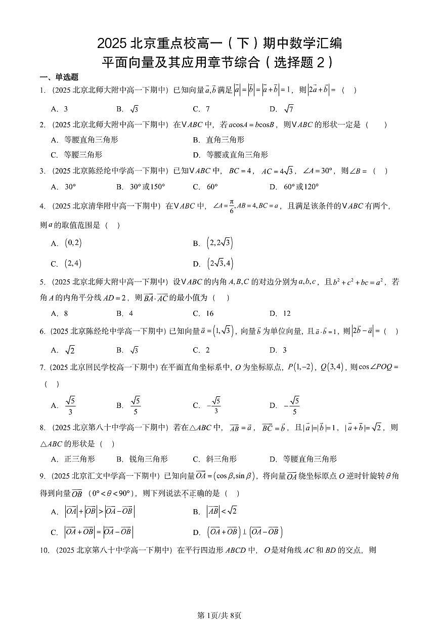 2025北京重点校高一（下）期中数学汇编：平面向量及其应用章节综合（选择题2）第1页