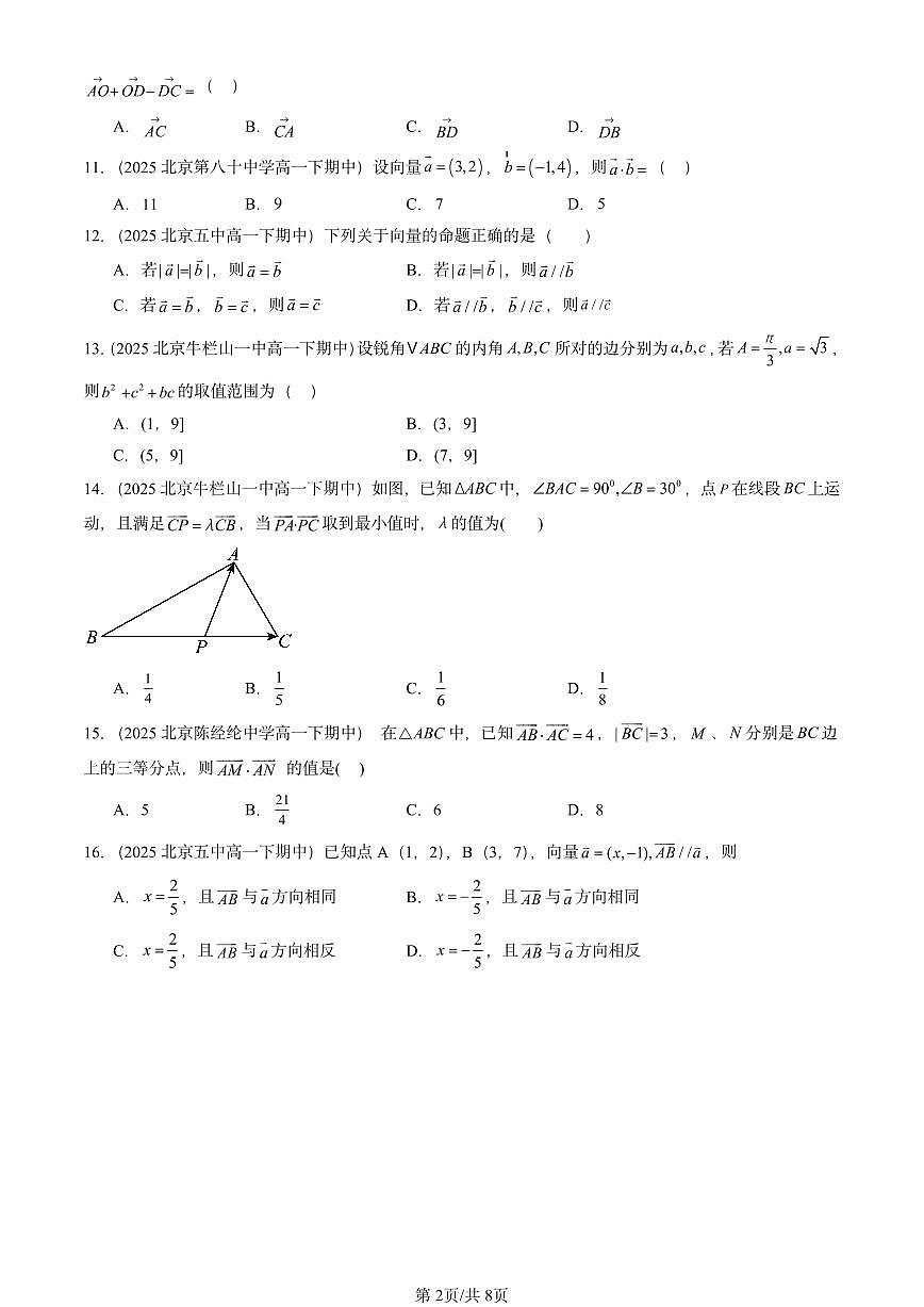 2025北京重点校高一（下）期中数学汇编：平面向量及其应用章节综合（选择题2）第2页