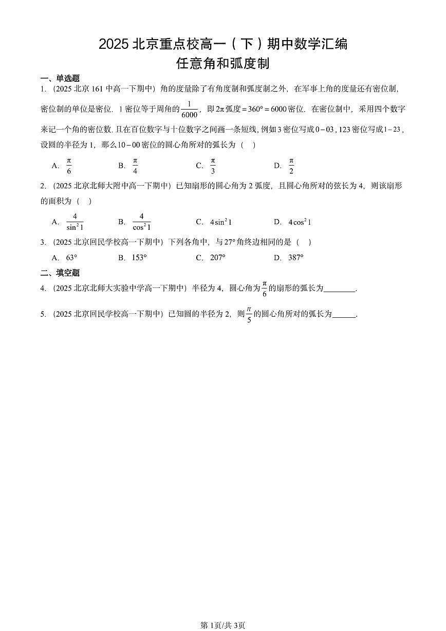 2025北京重点校高一（下）期中数学汇编：任意角和弧度制第1页