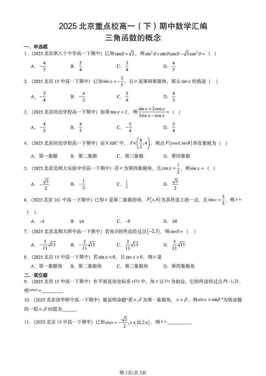 2025北京重点校高一（下）期中数学汇编：三角函数的概念第1页