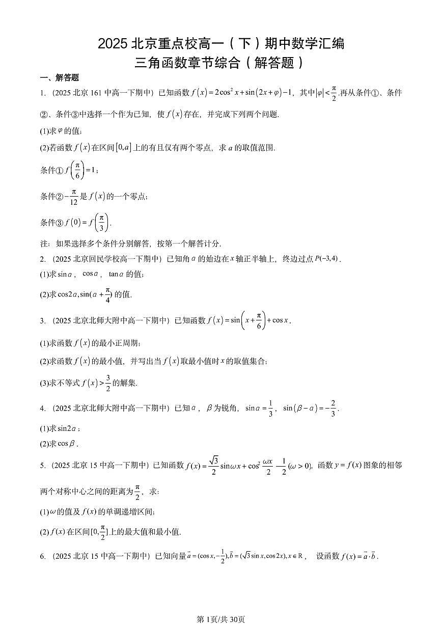 2025北京重点校高一（下）期中数学汇编：三角函数章节综合（解答题）第1页