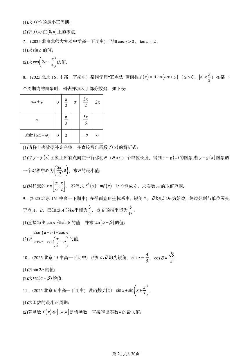 2025北京重点校高一（下）期中数学汇编：三角函数章节综合（解答题）第2页