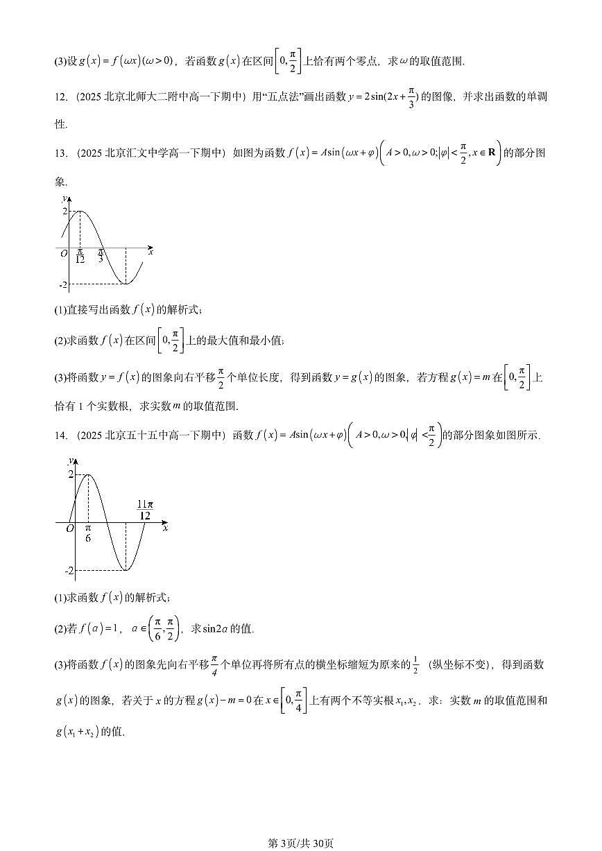 2025北京重点校高一（下）期中数学汇编：三角函数章节综合（解答题）第3页