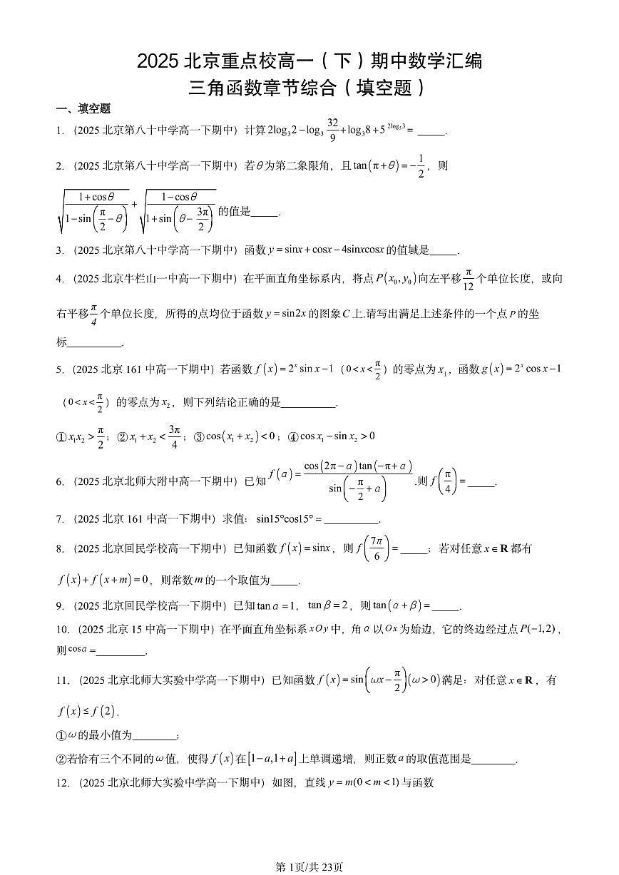 2025北京重点校高一（下）期中数学汇编：三角函数章节综合（填空题）第1页
