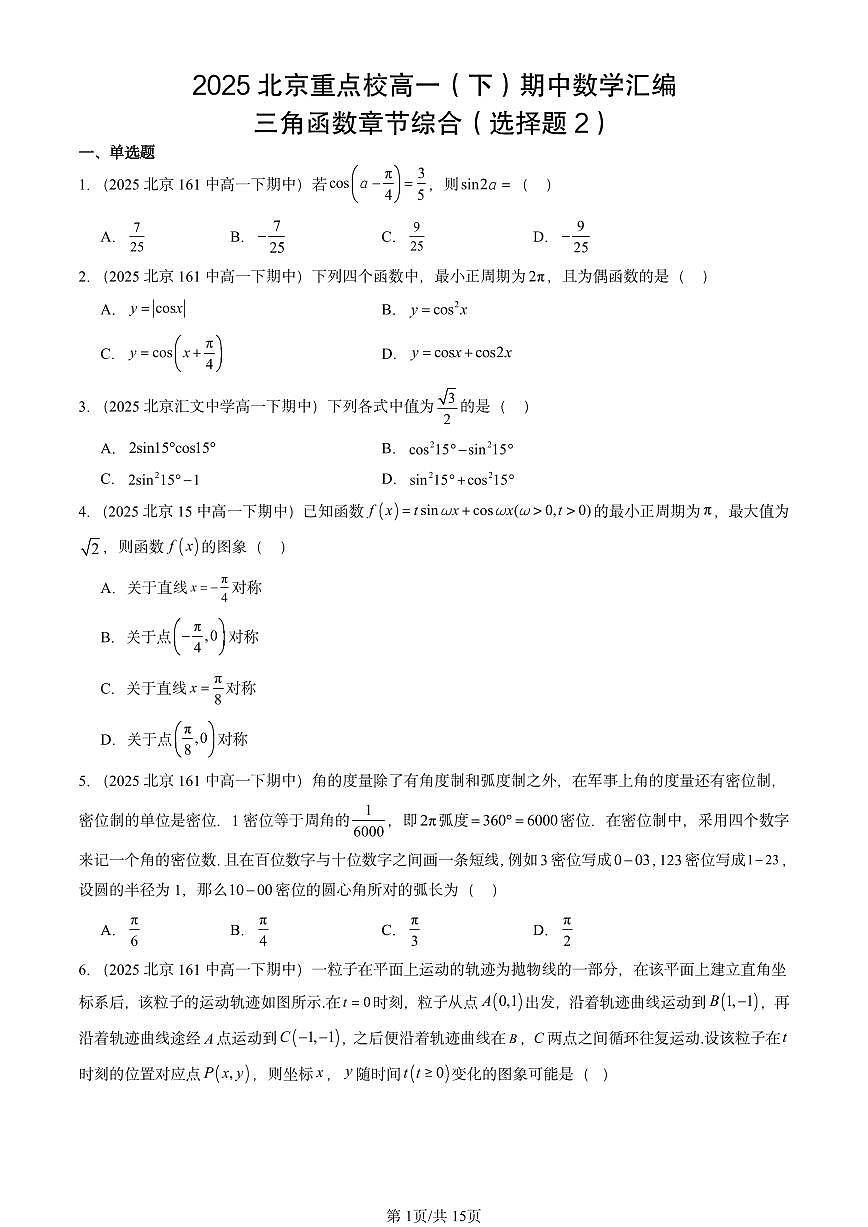 2025北京重点校高一（下）期中数学汇编：三角函数章节综合（选择题2）第1页