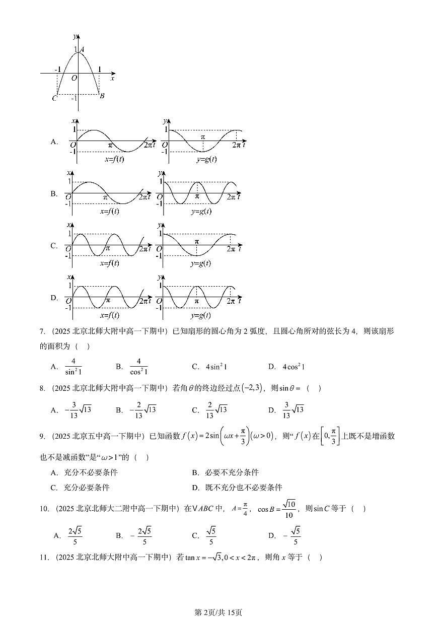 2025北京重点校高一（下）期中数学汇编：三角函数章节综合（选择题2）第2页
