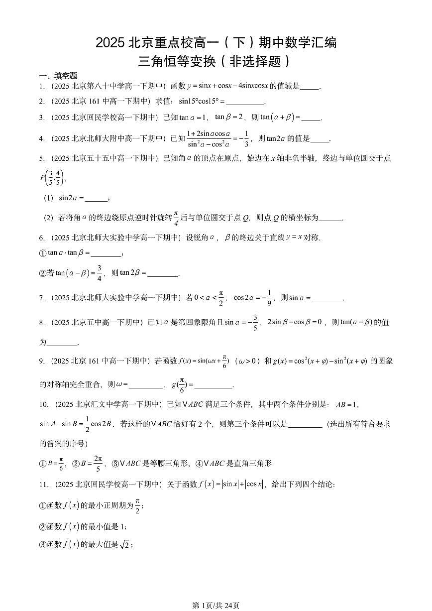 2025北京重点校高一（下）期中数学汇编：三角恒等变换（非选择题）第1页