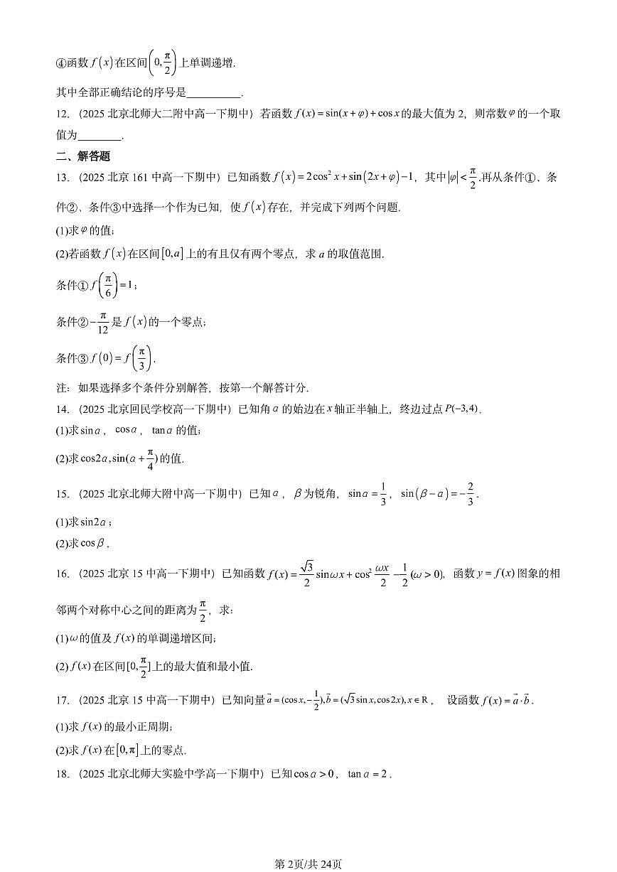 2025北京重点校高一（下）期中数学汇编：三角恒等变换（非选择题）第2页