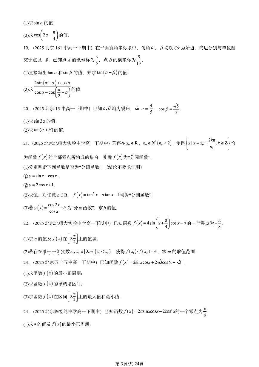 2025北京重点校高一（下）期中数学汇编：三角恒等变换（非选择题）第3页