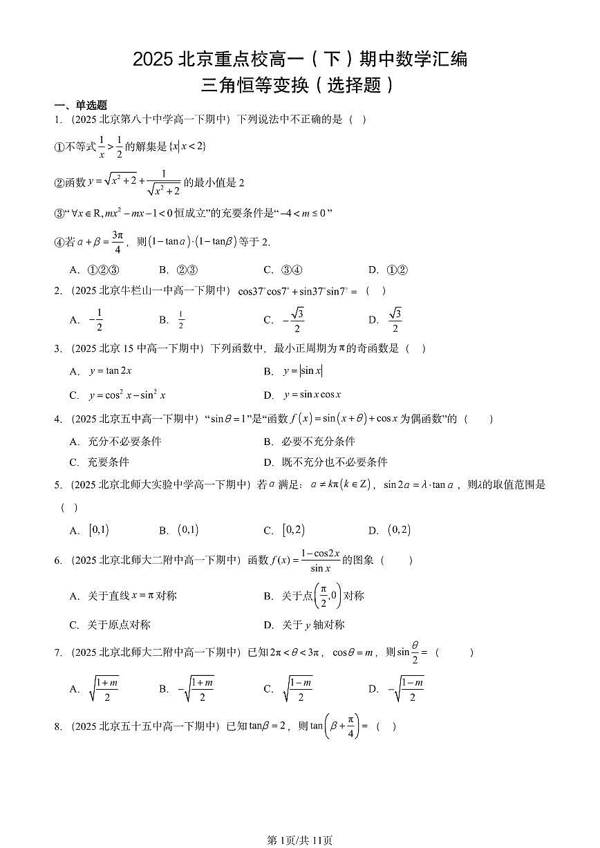2025北京重点校高一（下）期中数学汇编：三角恒等变换（选择题）第1页
