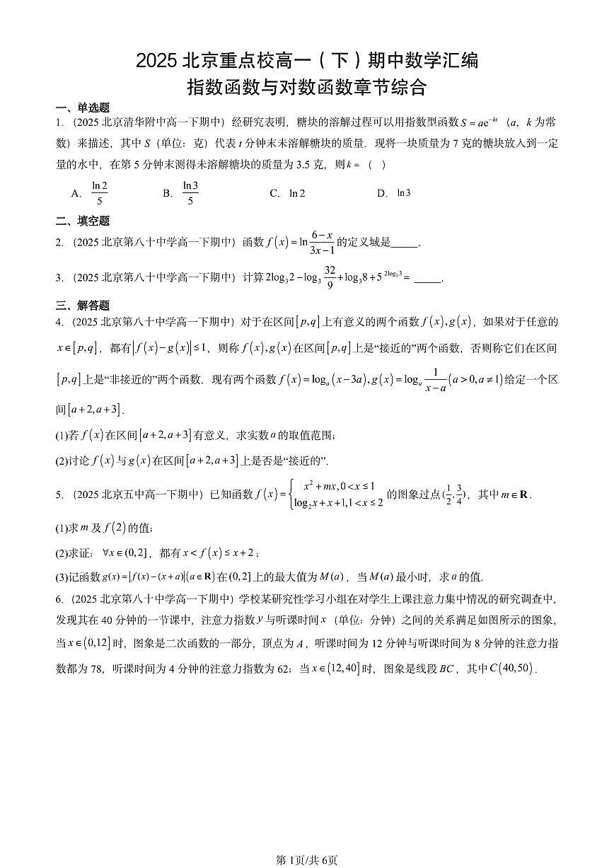 2025北京重点校高一（下）期中数学汇编：指数函数与对数函数章节综合第1页