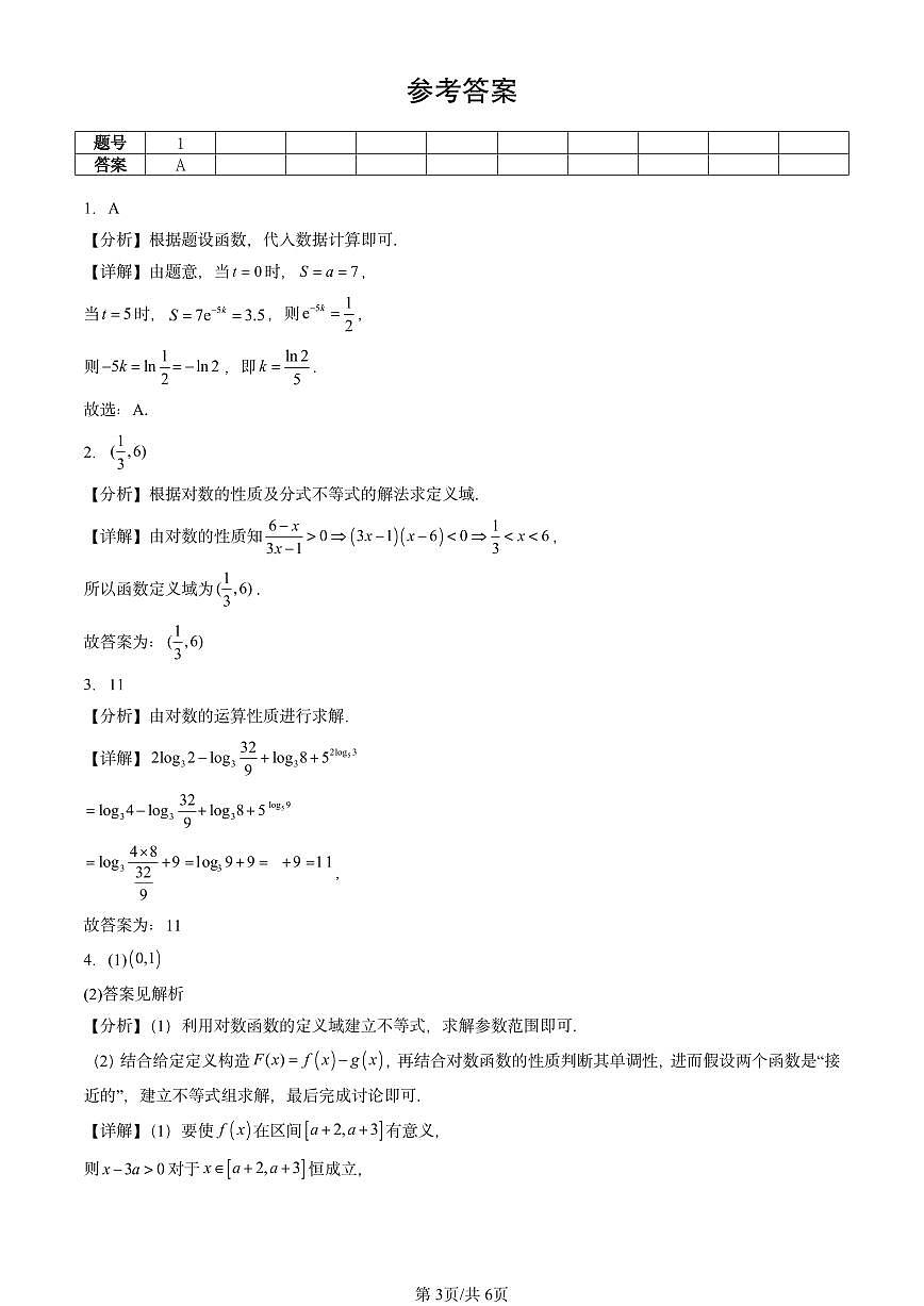 2025北京重点校高一（下）期中数学汇编：指数函数与对数函数章节综合第3页