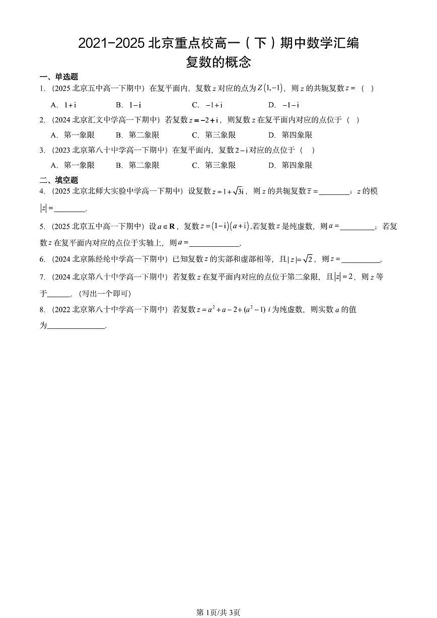 2021-2025北京重点校高一（下）期中数学汇编：复数的概念第1页