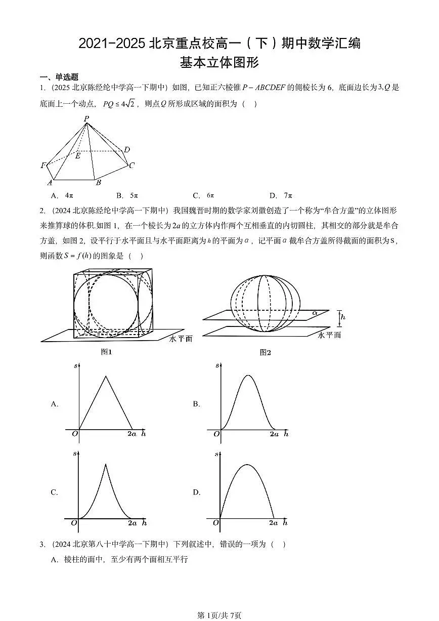 2021-2025北京重点校高一（下）期中数学汇编：基本立体图形第1页