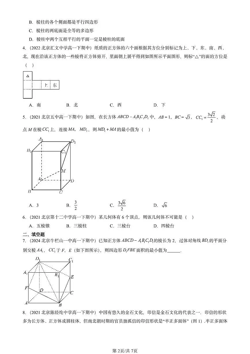 2021-2025北京重点校高一（下）期中数学汇编：基本立体图形第2页