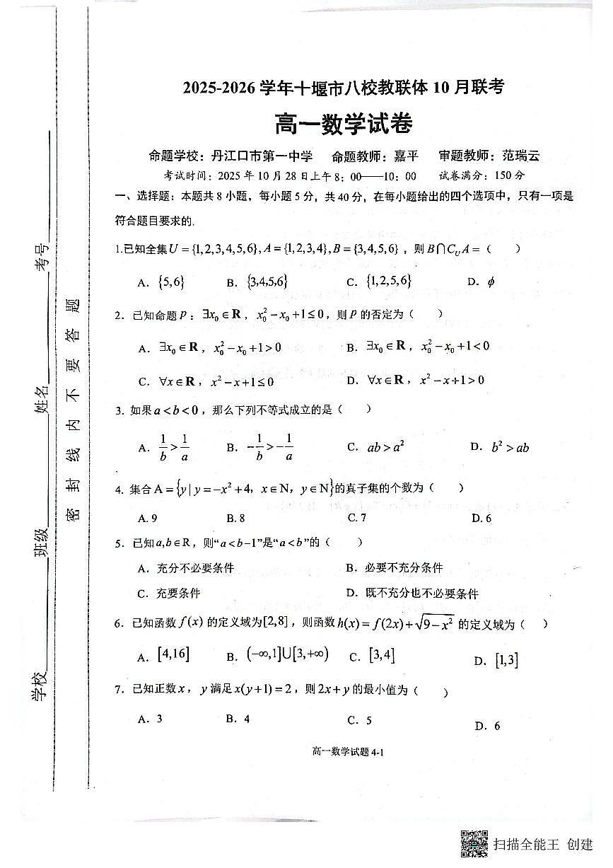 湖北省十堰市八校教联体学校2025-2026学年高一上学期10月联考数学试卷（月考）第1页
