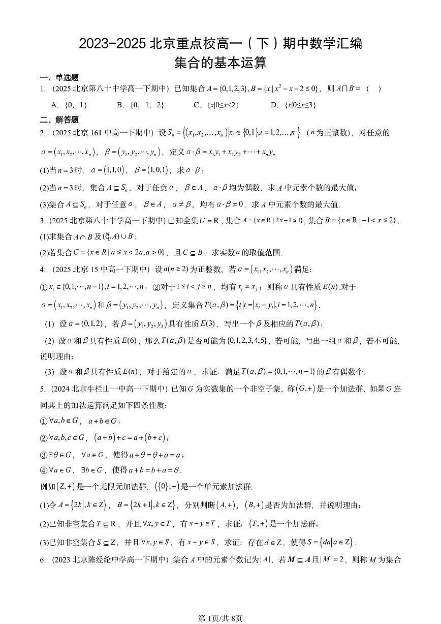 2023-2025北京重点校高一（下）期中数学汇编：集合的基本运算第1页