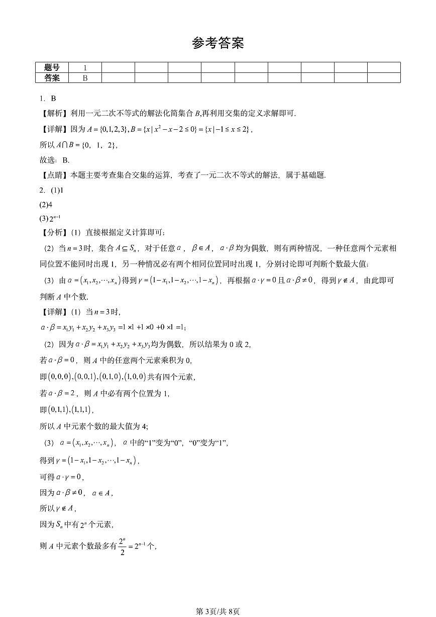 2023-2025北京重点校高一（下）期中数学汇编：集合的基本运算第3页
