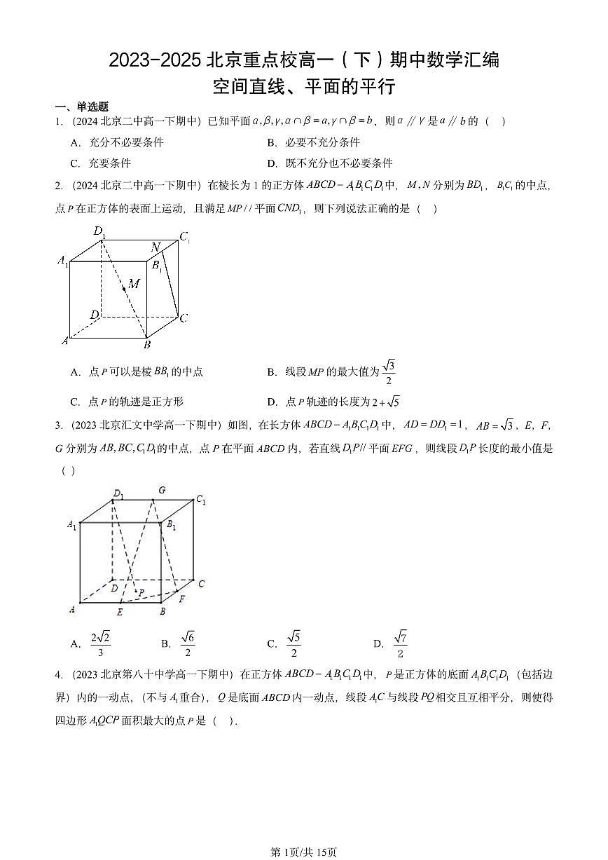 2023-2025北京重点校高一（下）期中数学汇编：空间直线、平面的平行第1页
