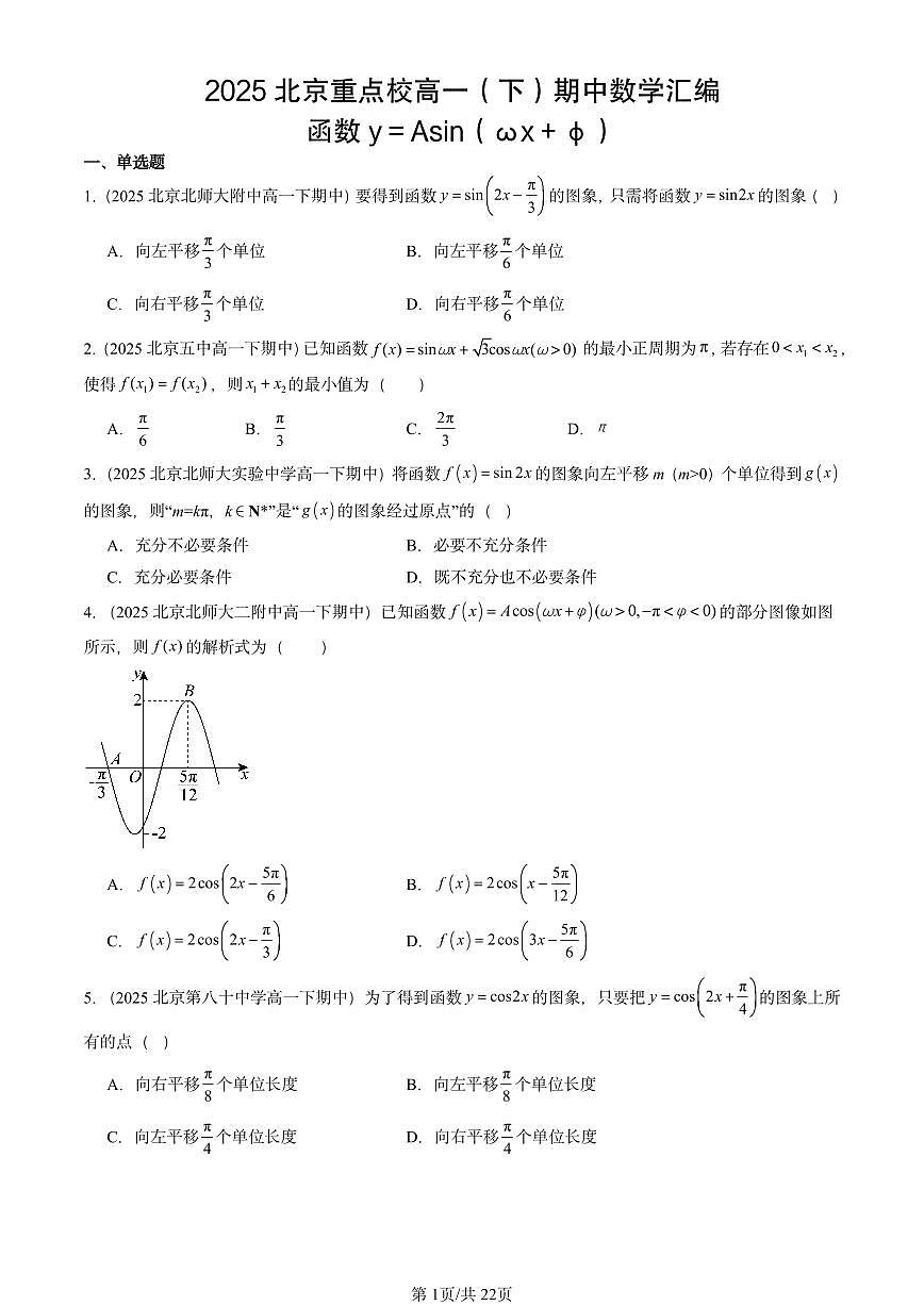 2025北京重点校高一（下）期中数学汇编：函数y＝Asin（ωx＋φ）第1页