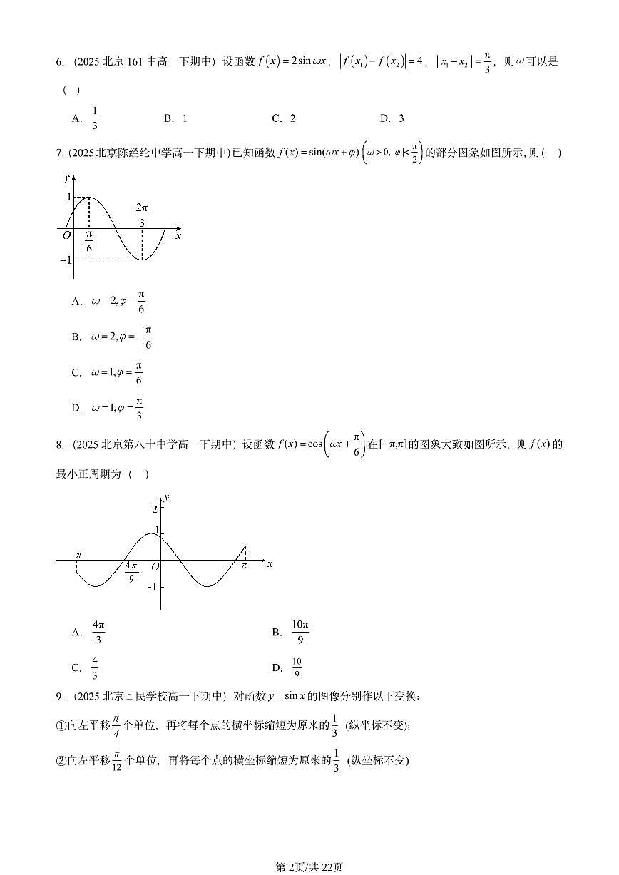 2025北京重点校高一（下）期中数学汇编：函数y＝Asin（ωx＋φ）第2页
