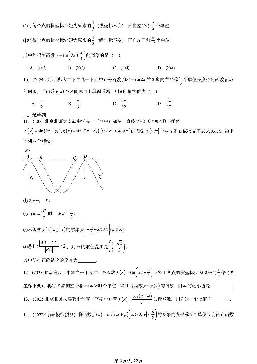 2025北京重点校高一（下）期中数学汇编：函数y＝Asin（ωx＋φ）第3页