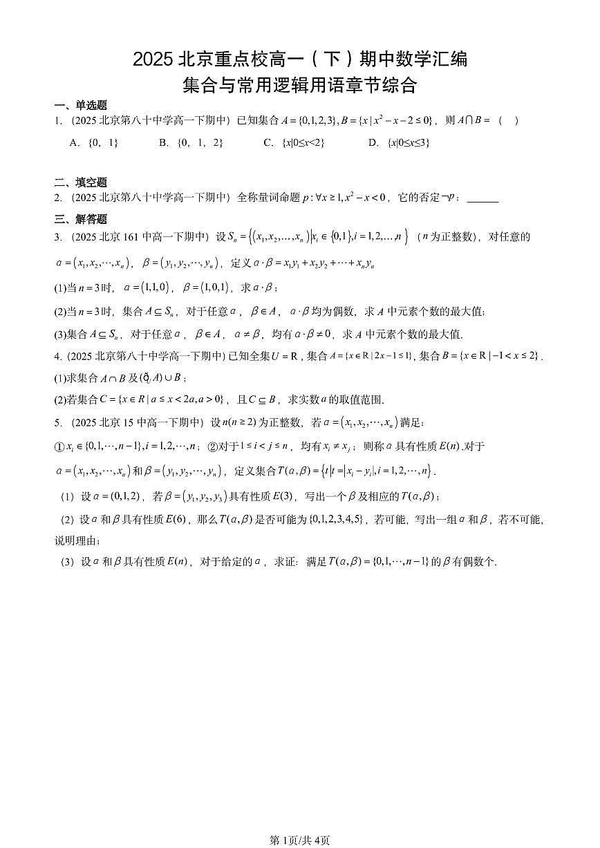 2025北京重点校高一（下）期中数学汇编：集合与常用逻辑用语章节综合第1页