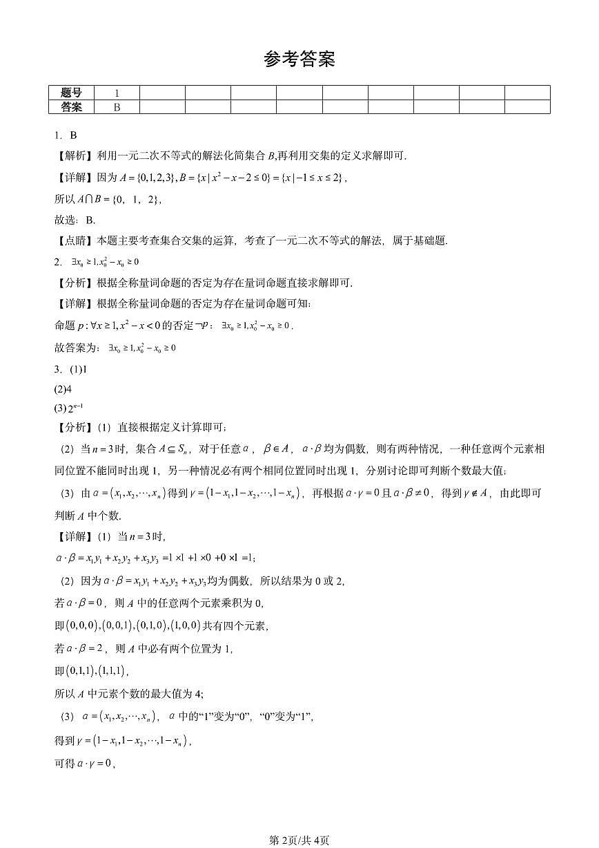 2025北京重点校高一（下）期中数学汇编：集合与常用逻辑用语章节综合第2页