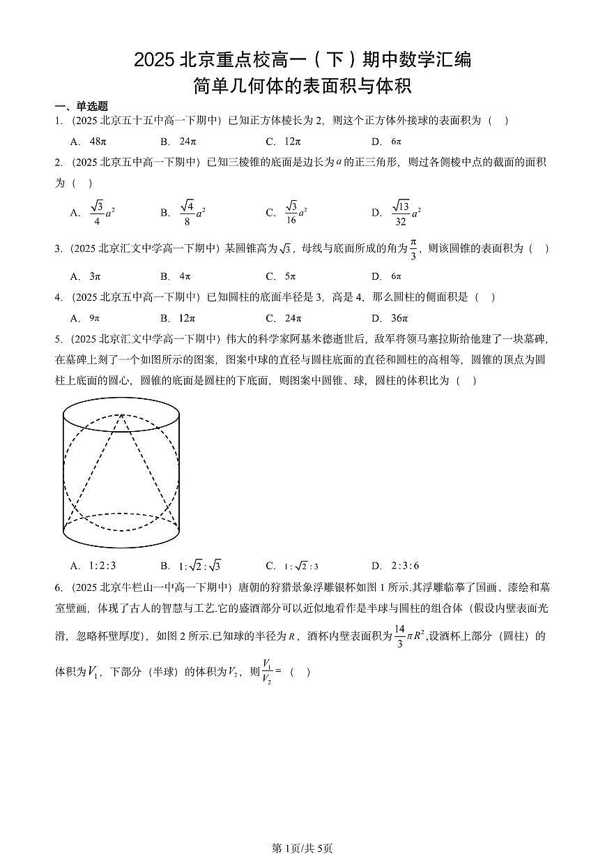 2025北京重点校高一（下）期中数学汇编：简单几何体的表面积与体积第1页
