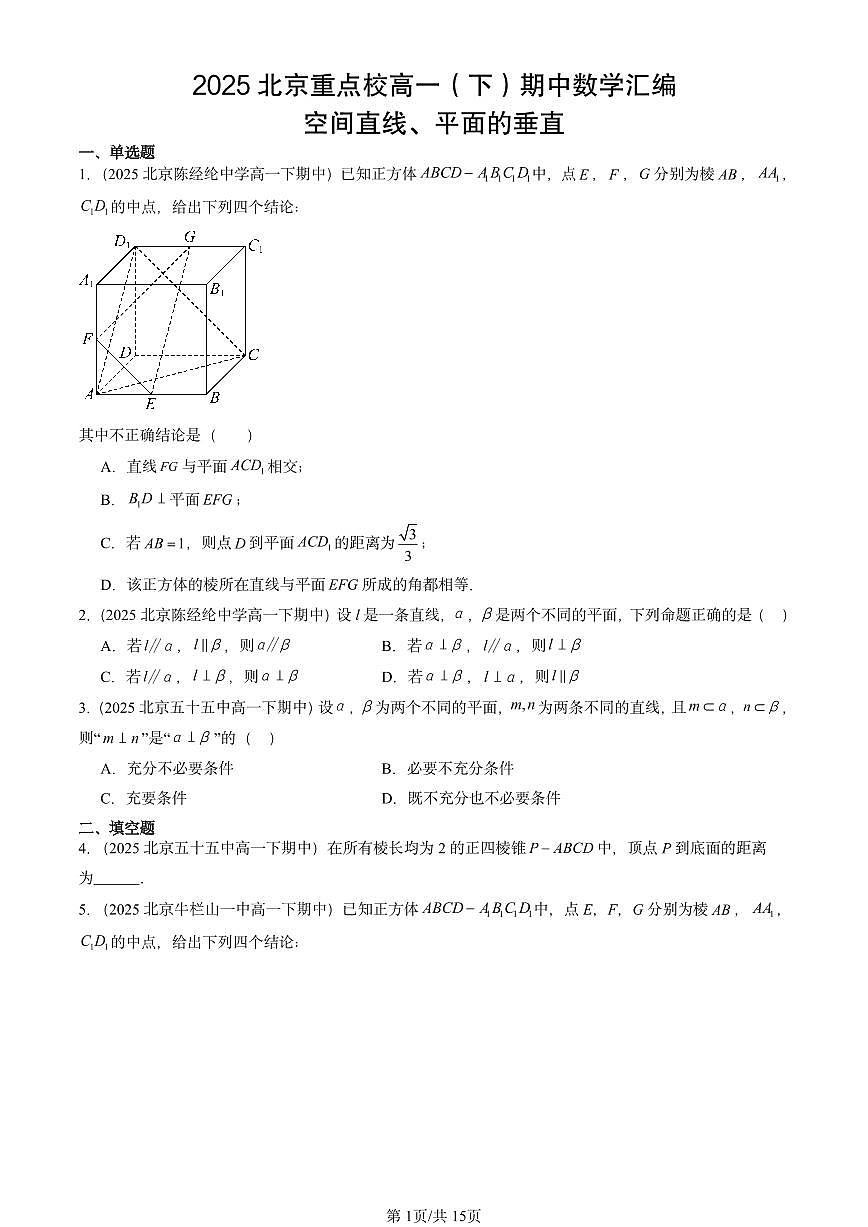 2025北京重点校高一（下）期中数学汇编：空间直线、平面的垂直第1页