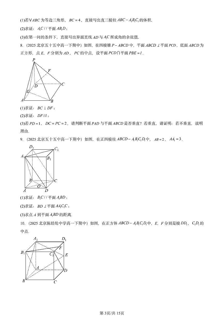 2025北京重点校高一（下）期中数学汇编：空间直线、平面的垂直第3页