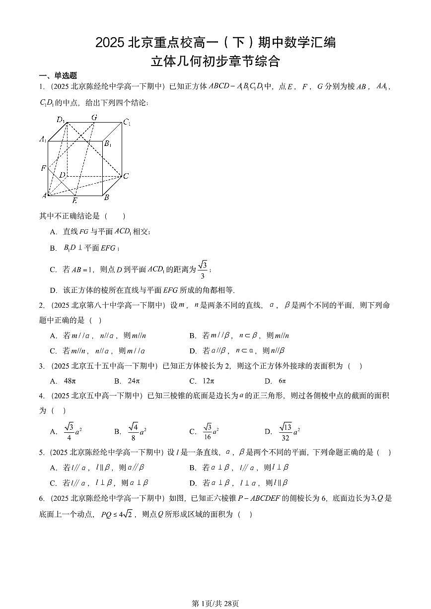 2025北京重点校高一（下）期中数学汇编：立体几何初步章节综合第1页