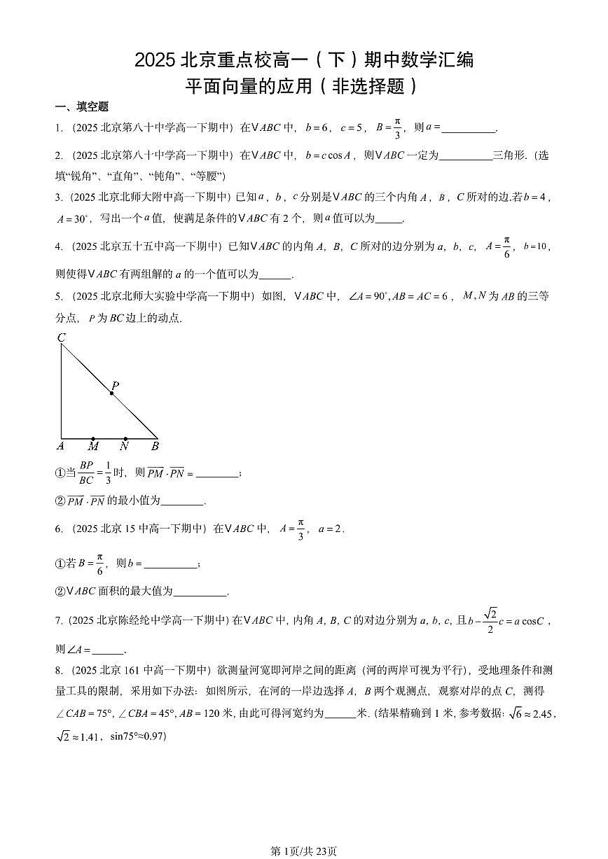 2025北京重点校高一（下）期中数学汇编：平面向量的应用（非选择题）第1页