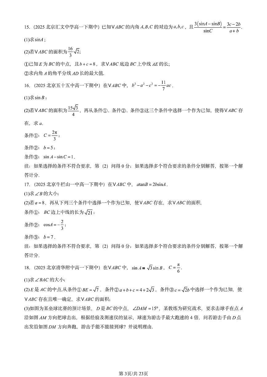 2025北京重点校高一（下）期中数学汇编：平面向量的应用（非选择题）第3页