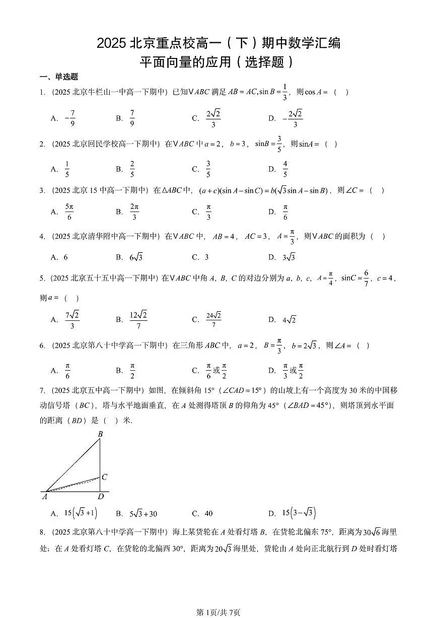 2025北京重点校高一（下）期中数学汇编：平面向量的应用（选择题）第1页