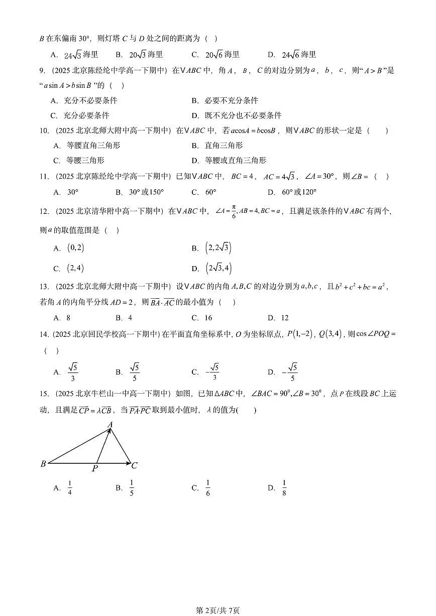 2025北京重点校高一（下）期中数学汇编：平面向量的应用（选择题）第2页