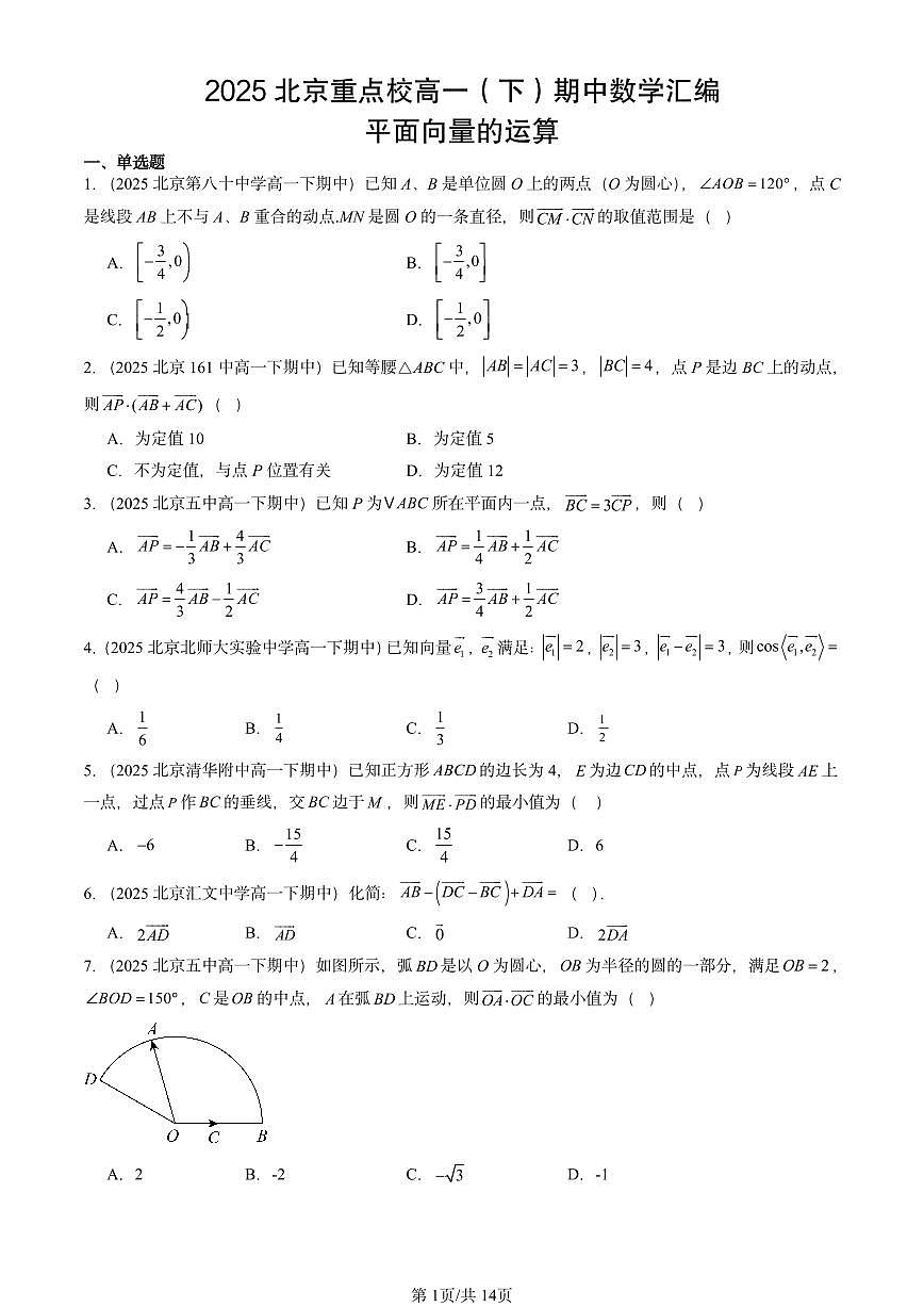 2025北京重点校高一（下）期中数学汇编：平面向量的运算第1页