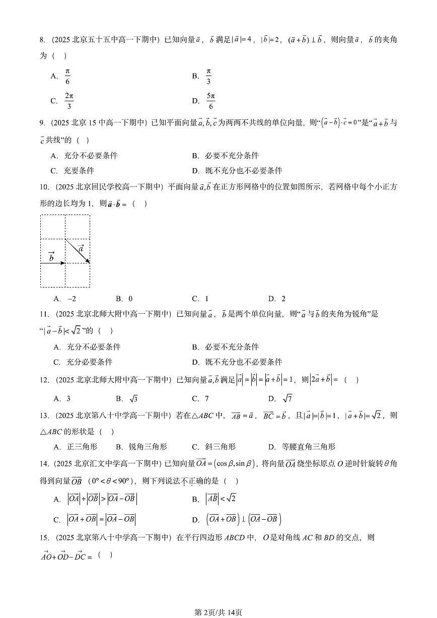 2025北京重点校高一（下）期中数学汇编：平面向量的运算第2页