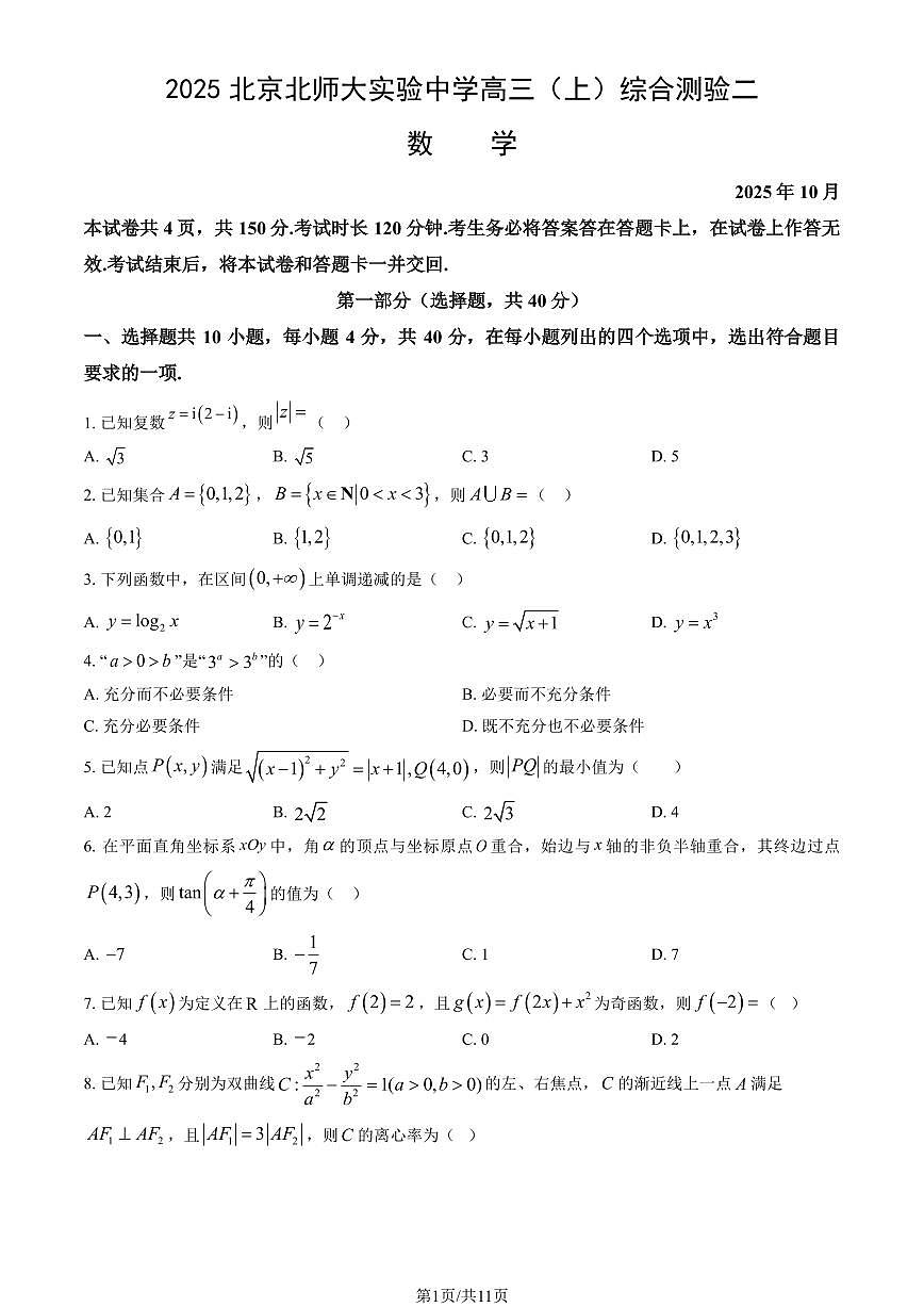 2025北京北师大实验中学高三（上）综合测验二数学试卷（教师版）第1页