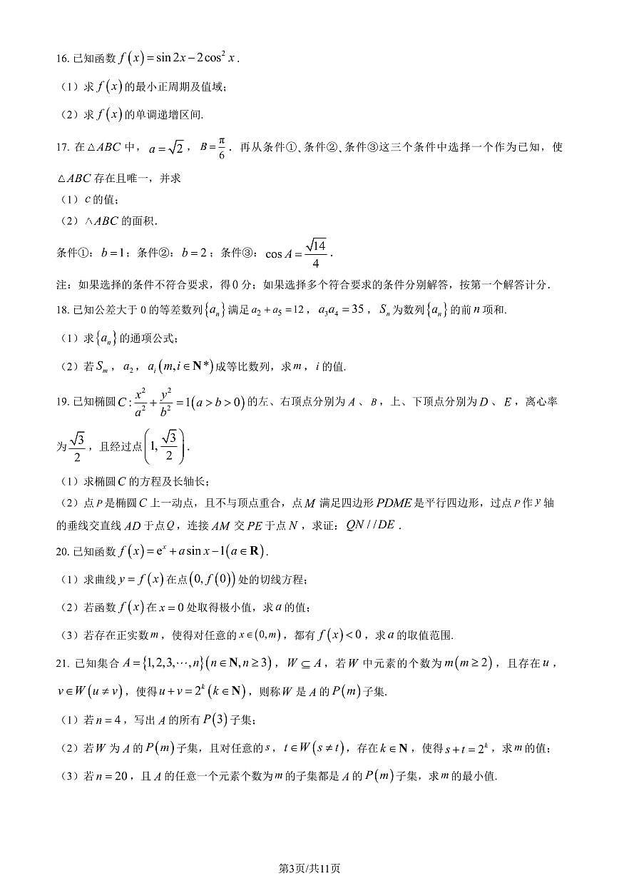 2025北京北师大实验中学高三（上）综合测验二数学试卷（教师版）第3页